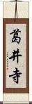 葛井寺 Scroll