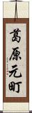 葛原元町 Scroll