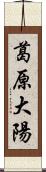 葛原大陽 Scroll