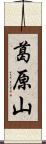 葛原山 Scroll