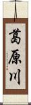 葛原川 Scroll