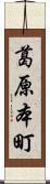 葛原本町 Scroll