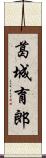 葛城育郎 Scroll