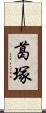 葛塚 Scroll