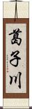 葛子川 Scroll