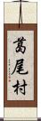 葛尾村 Scroll