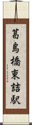 葛島橋東詰駅 Scroll