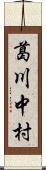 葛川中村 Scroll