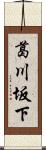 葛川坂下 Scroll