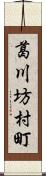 葛川坊村町 Scroll