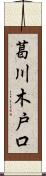 葛川木戸口 Scroll