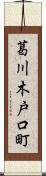 葛川木戸口町 Scroll