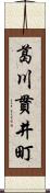 葛川貫井町 Scroll