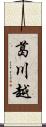 葛川越 Scroll