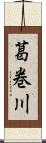 葛巻川 Scroll