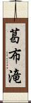 葛布滝 Scroll