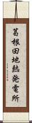 葛根田地熱発電所 Scroll