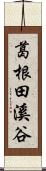 葛根田溪谷 Scroll