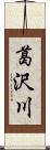 葛沢川 Scroll
