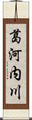 葛河内川 Scroll