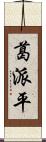 葛派平 Scroll