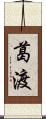 葛渡 Scroll