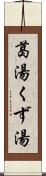 葛湯 Scroll