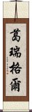 葛瑞格爾 Scroll