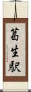 葛生駅 Scroll