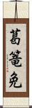 葛篭免 Scroll