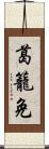 葛籠免 Scroll