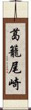 葛籠尾崎 Scroll