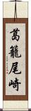 葛籠尾崎 Scroll