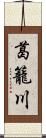 葛籠川 Scroll