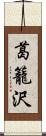 葛籠沢 Scroll