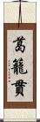 葛籠貫 Scroll