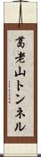 葛老山トンネル Scroll