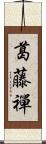 葛藤禪 Scroll