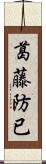 葛藤;防已 Scroll