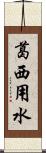 葛西用水 Scroll