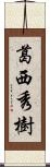 葛西秀樹 Scroll