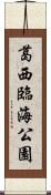 葛西臨海公園 Scroll