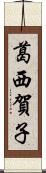葛西賀子 Scroll