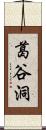 葛谷洞 Scroll