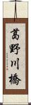 葛野川橋 Scroll