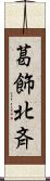 葛飾北斉 Scroll