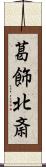 葛飾北斎 Scroll