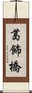 葛飾橋 Scroll