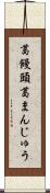 葛饅頭 Scroll