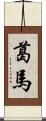 葛馬 Scroll